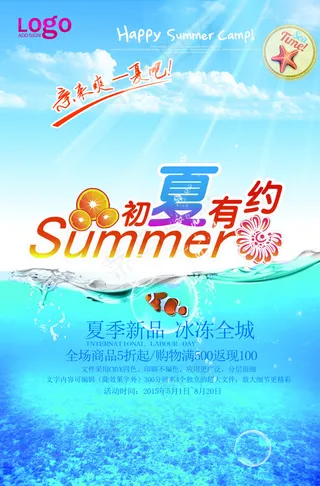 夏季促销海报