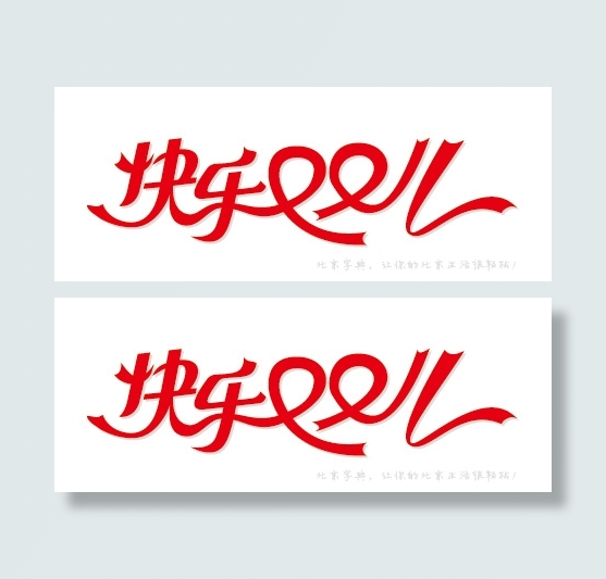 快乐双11彩带艺术字