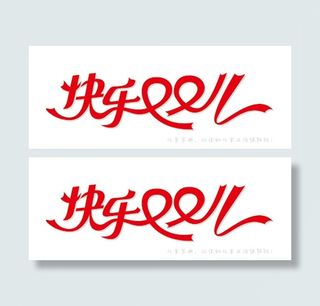 快乐双11彩带艺术字