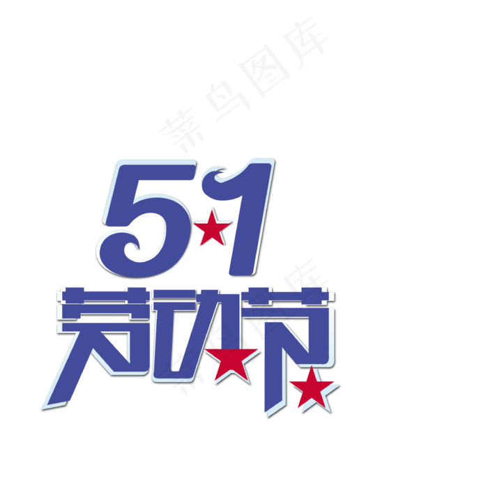 201751劳动五一劳动节PNG设...