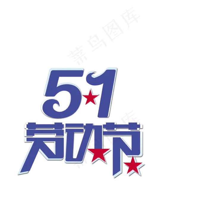201751劳动五一劳动节PNG设...