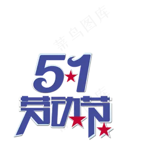201751劳动五一劳动节PNG设...