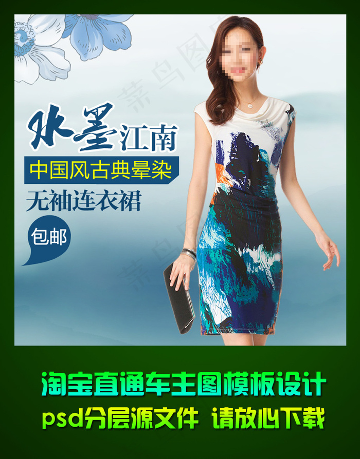 淘宝女士裙子直通车主图钻石展位ps...