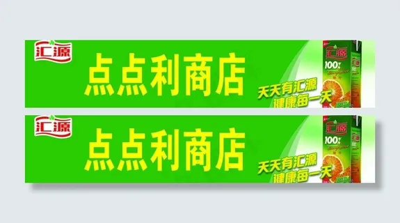 汇源果汁图片 汇源果汁图片