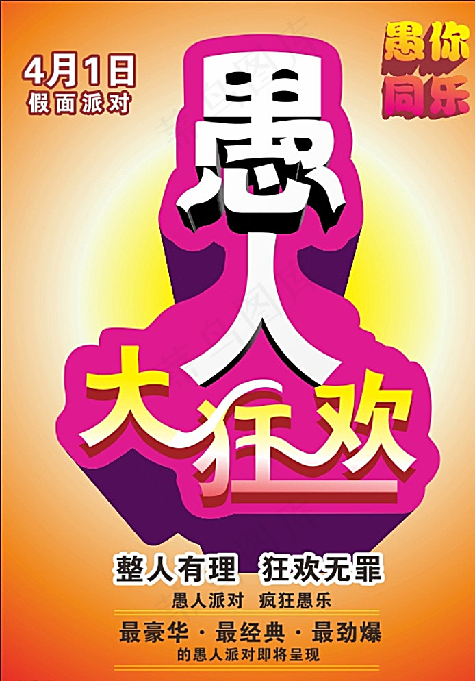 愚人大狂欢图片