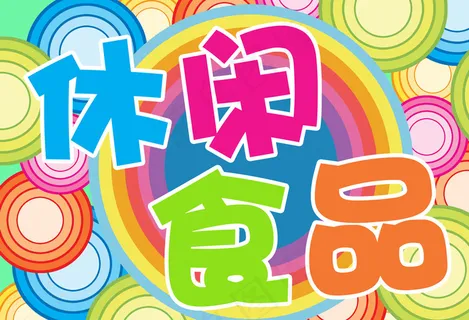 休闲食品节图片