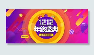 淘宝1212年终盛典海报
