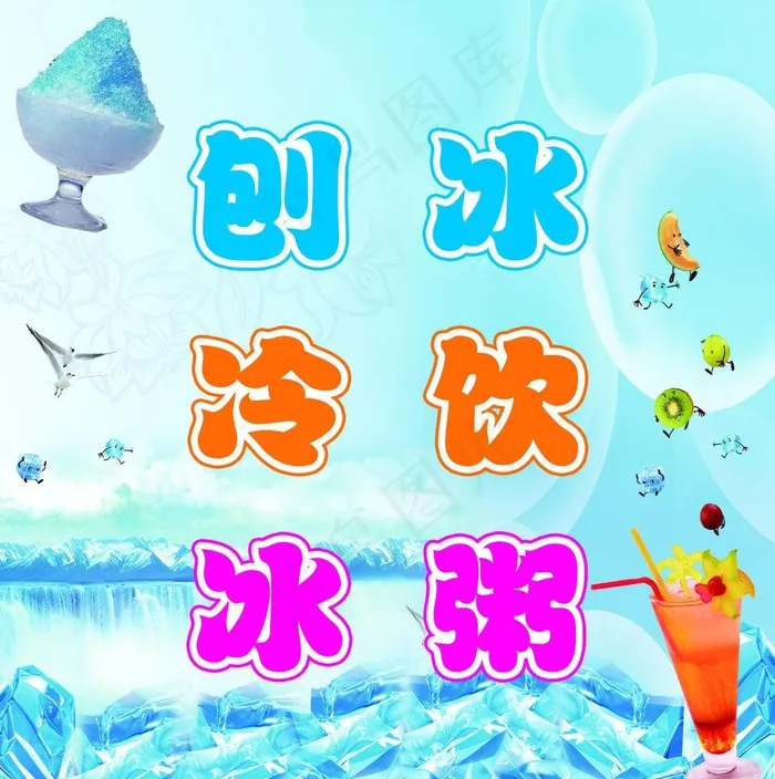 刨冰冷饮(2583X2677(DPI:80))psd模版下载