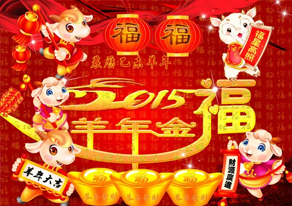 2015羊年金福海报PSD分层素材...psd模版下载