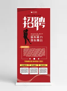 X展架红色简约风招聘有能力就来挑战招聘展架