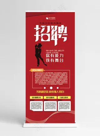 X展架红色简约风招聘有能力就来挑战招聘展架
