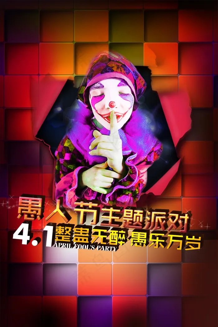 4.1愚人节整蛊无罪PSD海报设