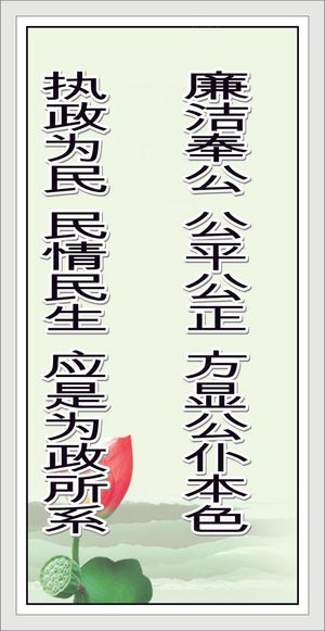 廉洁奉公  公平公正  方显公仆本色