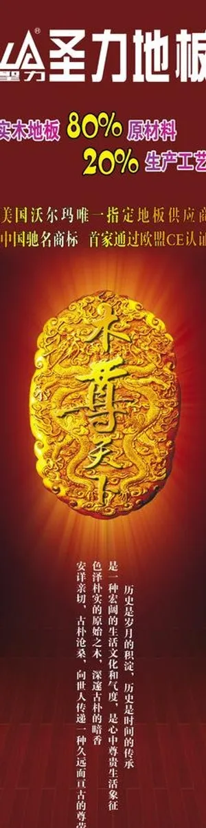 圣力地板 木尊天下 实木地板 大气...