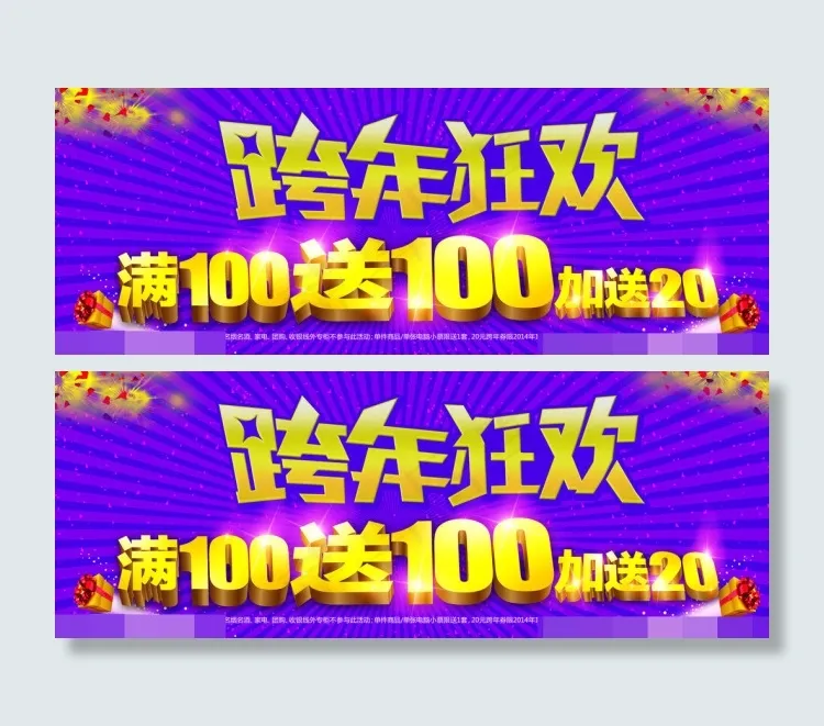 跨年狂欢图片(6803X2551(DPI:72))psd模版下载