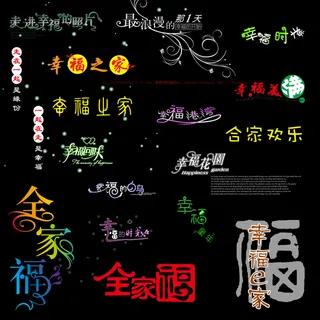 全家福相册主题适用文字装饰素材