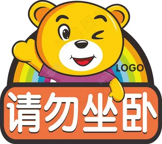 请勿坐卧 温馨提示 可爱 卡通 动物