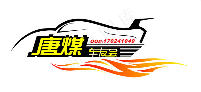 车友会logocdr矢量模版下载