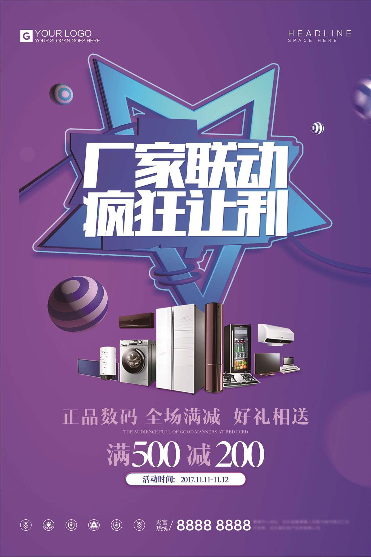 创意时尚厂家联动宣传促销海报