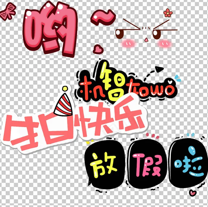 卡通可爱综艺弹幕字体