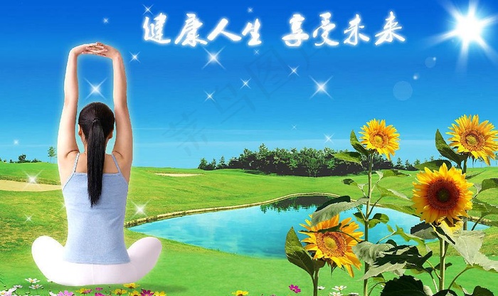 健康人生享受未来图片(4000X2600(DPI:300))psd模版下载