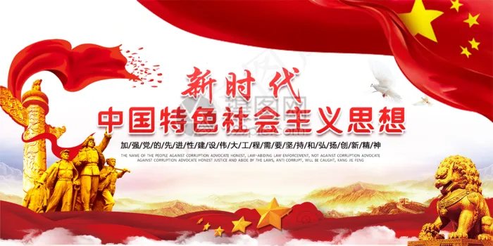 新时代中国特色*思想展板psd模版下载