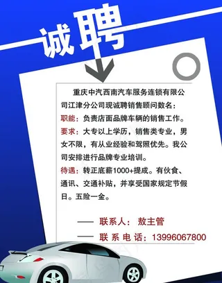 汽车营销招聘海报图片