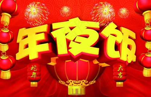 年夜饭海报背景PSD素材