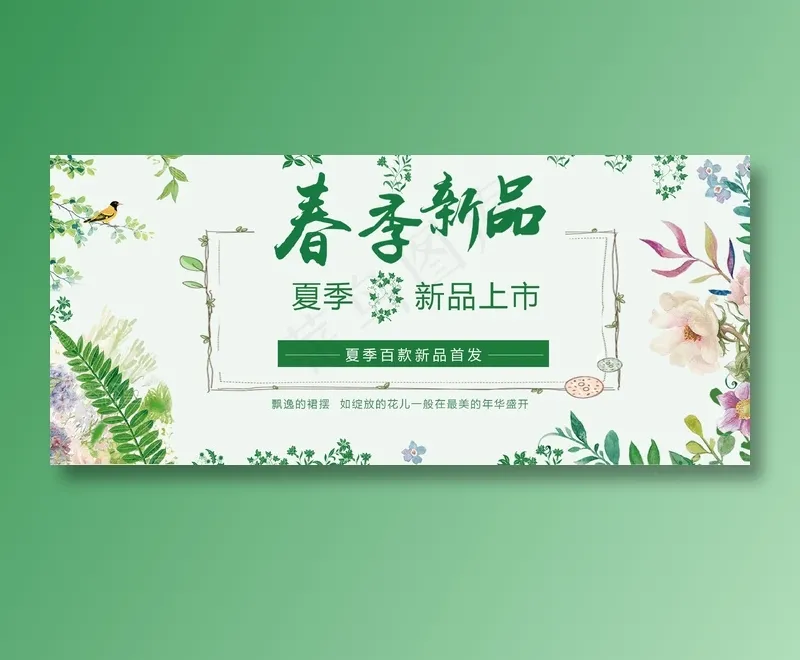 春季新品上市淘宝Bannerpsd模版下载