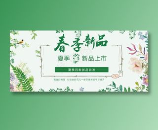 春季新品上市淘宝Banner