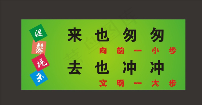 来也匆匆图片cdr矢量模版下载