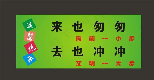 来也匆匆图片cdr矢量模版下载