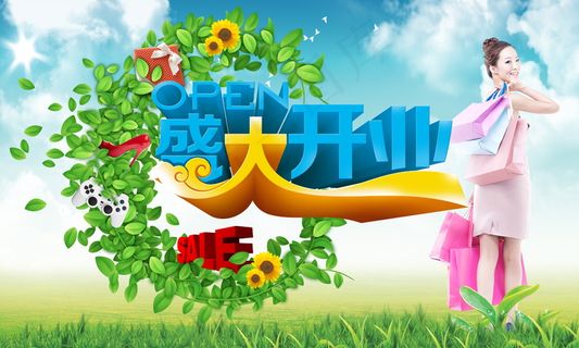 春季夏季盛大开业活动促销宣传广告海...