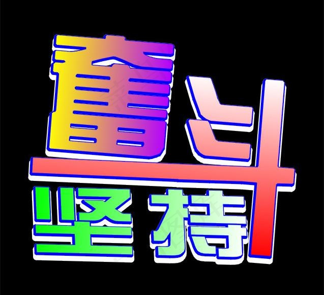坚持奋斗图片