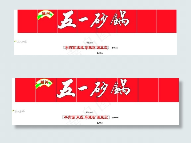 五一砂锅图片cdr矢量模版下载