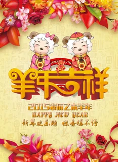 2015年羊年吉祥新春商场海报 2015年羊年吉祥新春商场海报