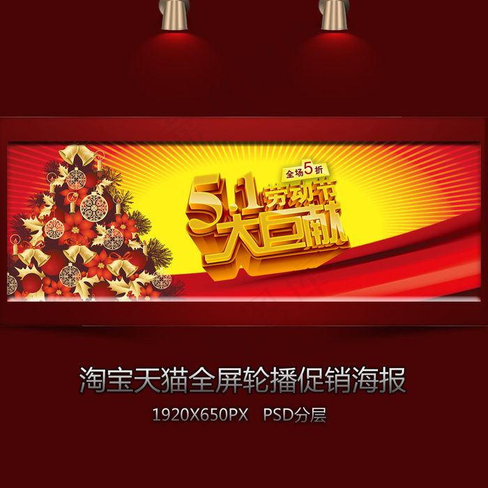 淘宝五一巨献全屏海报psd模版下载