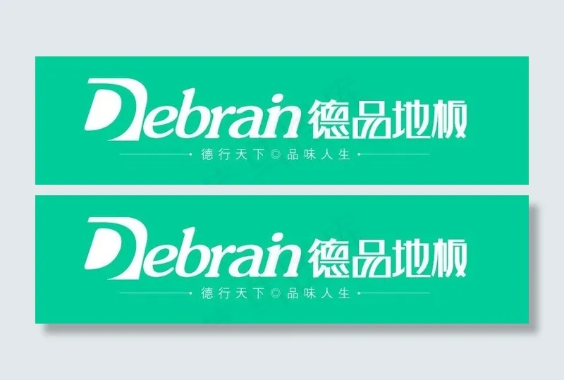 矢量德品地板logo 德品地板标图...cdr矢量模版下载