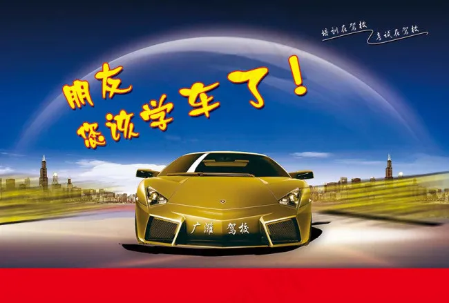 学车了(2551X1724(DPI:300))psd模版下载