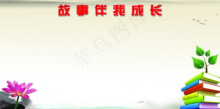故事伴我成长图片psd模版下载