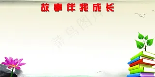 故事伴我成长图片
