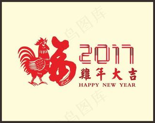 2017年鸡年