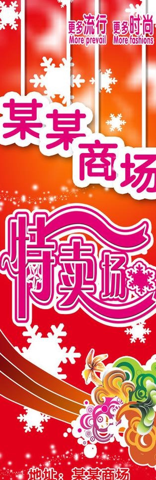 特卖场x展架图片psd模版下载