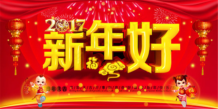 2017新年好海报(7000X3500(DPI:300))psd模版下载