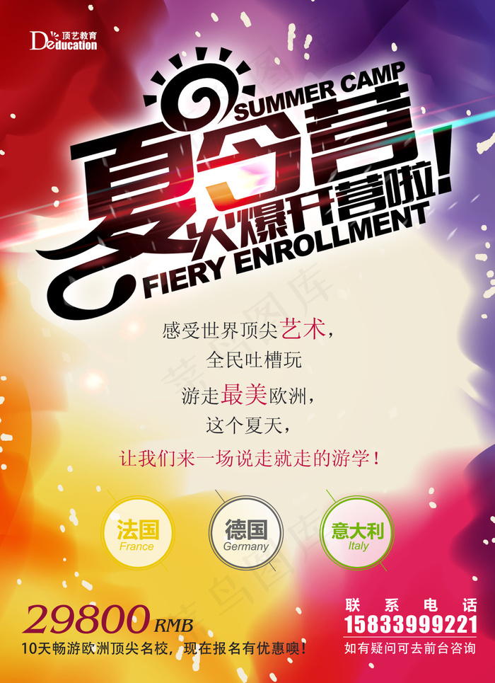 夏令营创意海报(3437X5031(DPI:300))psd模版下载