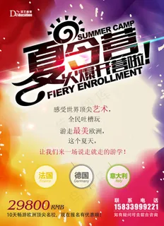 夏令营创意海报 夏令营创意海报