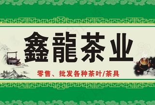 茶叶招牌图片