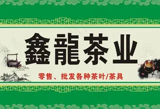 茶叶招牌图片