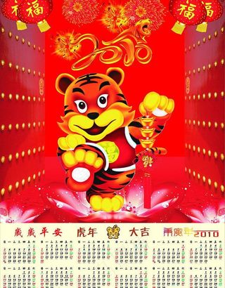 2010年挂历图片