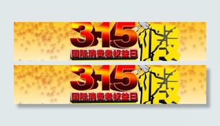 315淘宝打假海报图片图片下载